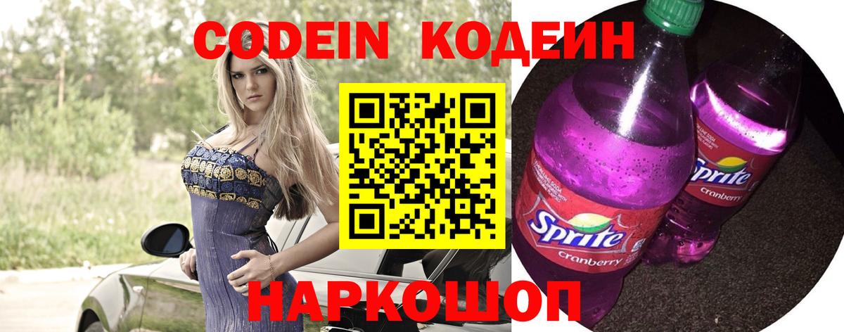 Codein напиток Lean (лин) Касимов