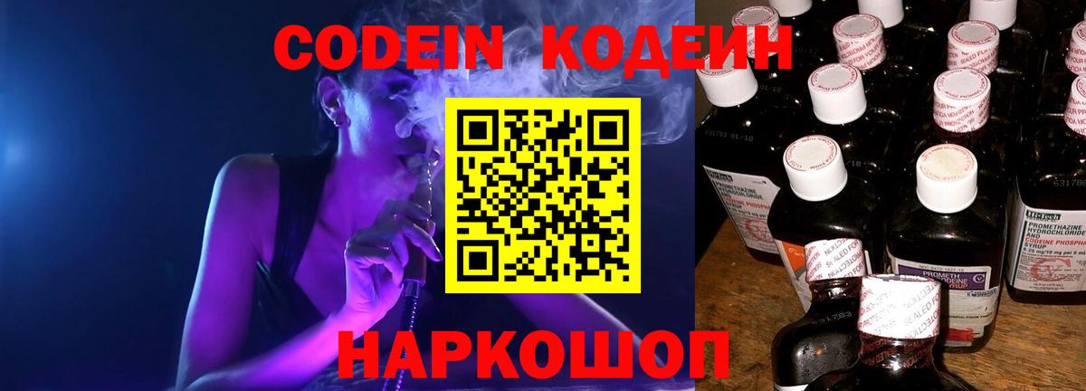 Касимов  Кодеиновый сироп Lean Purple Drank  Вход с VPN  Кодеин напиток Lean (лин) 
